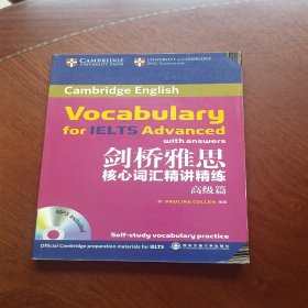 新东方·剑桥雅思核心词汇精讲精练：高级篇
