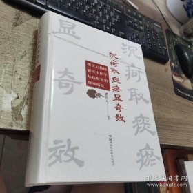 沉疴取痰瘀显奇效