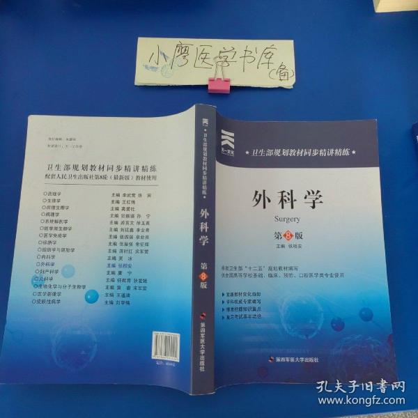 天一文化·卫生部规划教材同步精讲精练：外科学（第8版）