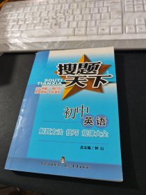 金星教育·搜题天下·解题方法技巧规律大全：初中英语