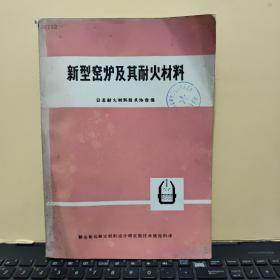 新型窑炉及其耐火材料（馆藏图书，详细参照书影）7-9