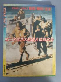 艺术宣传：第二次世界大战图片档案实录  【1940-1943.西欧/南欧/北菲】   一册售      期刊杂志G