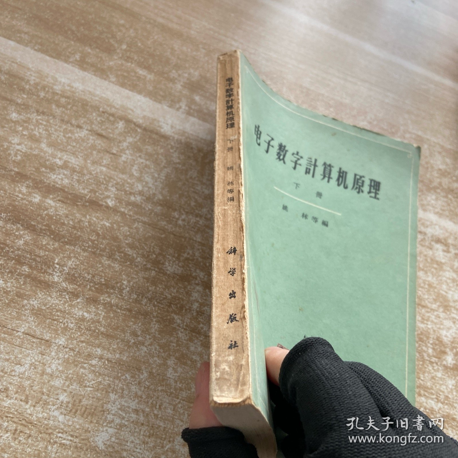 电子数字计算机原理下册