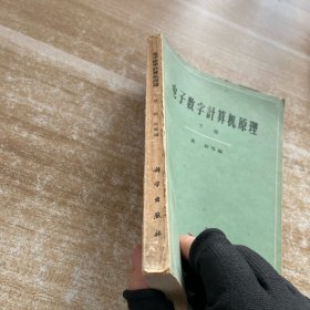 电子数字计算机原理下册