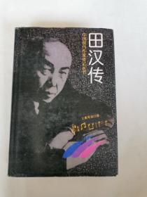 中国现代作家传记丛书・田汉传
