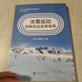 冰雪运动创新创业实务指导/“十三五”冰雪运动实务系列规划教程