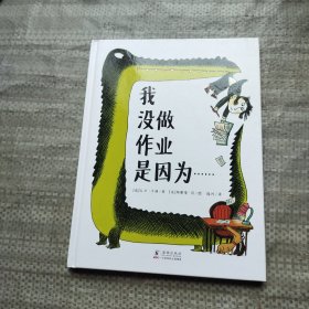 我没做作业是因为……（奇想国童眸图书）领略荒诞妙趣，纾解课业压力