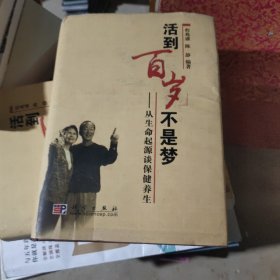 活到百岁不是梦：从生命起源谈保健养生