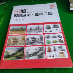 變臉風景色彩，速寫二合一
