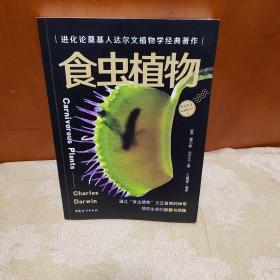 食虫植物：达尔文植物学经典著作，全方位、多角度地了解路上长的、水里飘的食虫植物