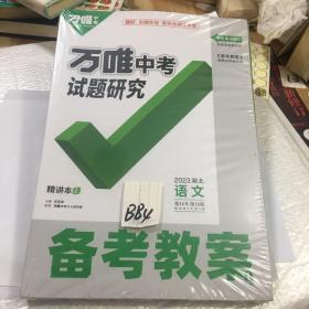 万唯中考实体研究备考教案 语文2023 湖北三册合售