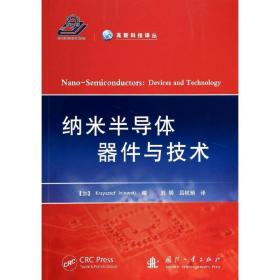 高新科技译丛：纳米半导体器件与技术