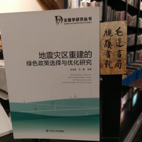 地震灾区重建的绿色政策选择与优化研究