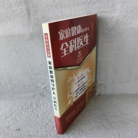 家庭健康的守护人：全科医生