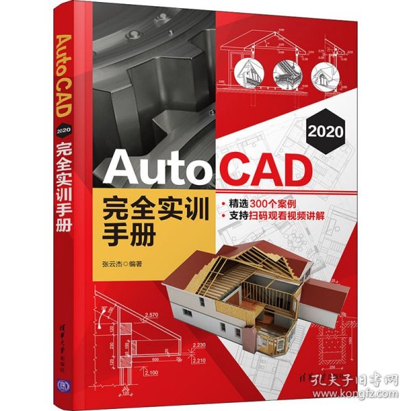 AutoCAD2020完全实训手册