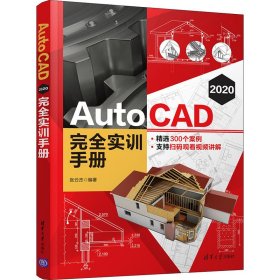 AutoCAD2020完全实训手册