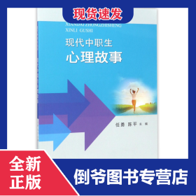 现代中职生心理故事/现代中职生丛书