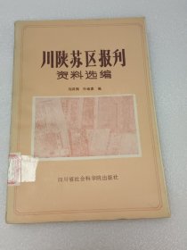 川陜蘇區(qū)報(bào)刊資料選編