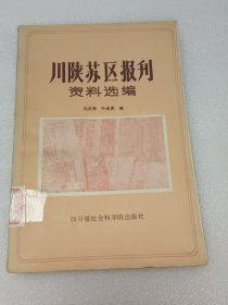 川陕苏区报刊资料选编