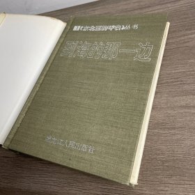 东北亚的呼唤①到海的那一边 签名本