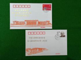 中国人民政治协商会议第八届全国委员会第二次会议雕刻版纪念封 人民大会堂.