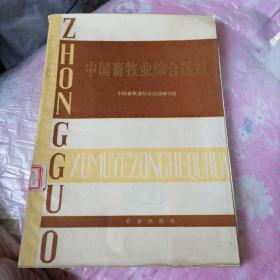 中国畜牧业综合区划