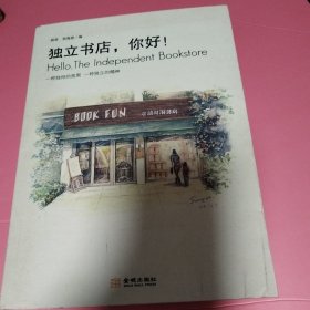 独立书店，你好！