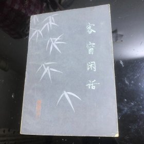 客窗闲语