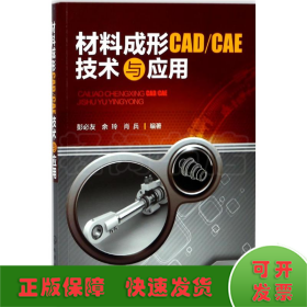 材料成形CAD/CAE技术与应用