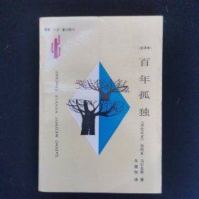 〖拉丁美洲文学丛书菱形本〗百年孤独