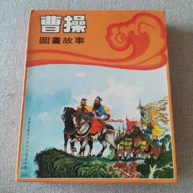 《曹操图画故事》1977年版 香港新雅儿童教育出版社 原盒6册全