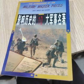 影响历史的十大军事名著