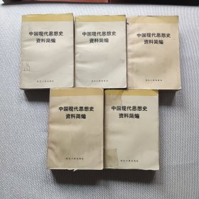 中国现代思想史资料简编(1一5卷)，，