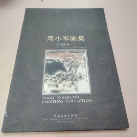 周小军画集：中国画卷1