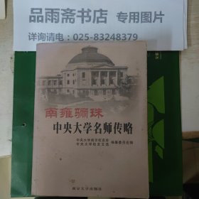 南雍骊珠:中央大学名师传略