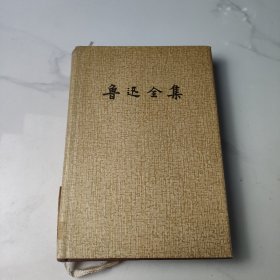 鲁迅全集(7)