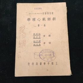 民国二十二年 教育部审定 杜定友 王引民 编 《新师范心理学 》 上海中华书局印行