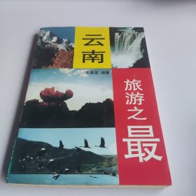 云南旅游之最