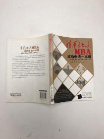 清华北大MBA成功申请一本通：帮你成功开启清华北大MBA之门