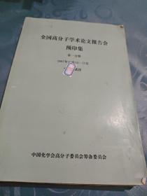 全国高分子学术论文报告会预印集 第一分册