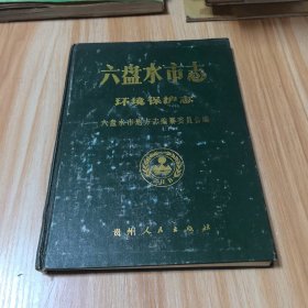 六盤水市志·環(huán)境保護志