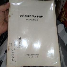 党的学说教学参考资料 苏联共产党章程汇编