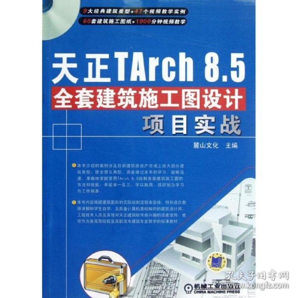 【正版新书】天正TArch 8.5全套建筑施工图设计项目实战(附光盘)