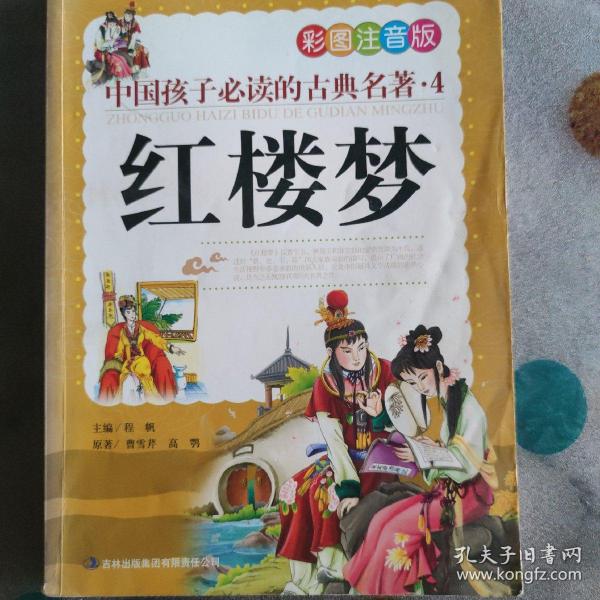 中国孩子必读的古典名著（全4册）（彩图注音版）