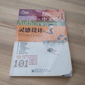 Authorware 6中文版灵感设计(无光盘)