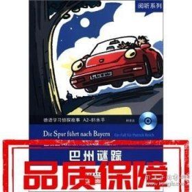 阅听系列：德语学习侦探故事之巴州谜踪