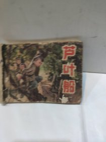 连环画:芦叶船(少封底)