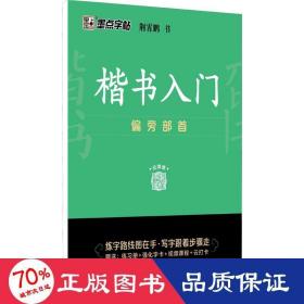 墨点字帖 楷书入门偏旁部荆霄鹏首成人中小学生控笔训练练字临摹钢笔字帖