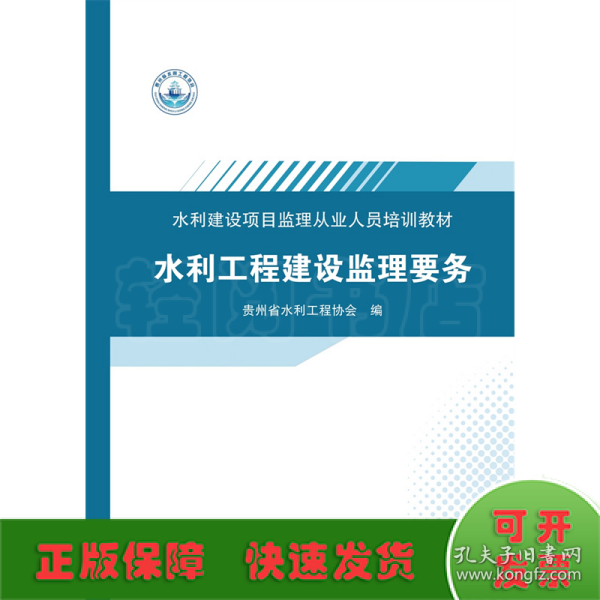 水利工程建设监理要务（水利建设项目监理从业人员培训教材）