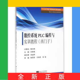 數(shù)控系統(tǒng)PLC編程與實訓(xùn)教程(西門子十三五機電工程實踐系列規(guī)劃教材)/機電工程綜合實訓(xùn)系列